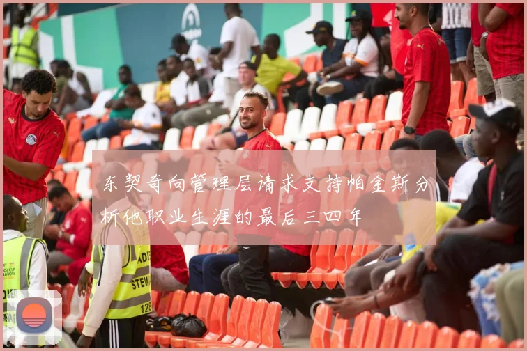 东契奇向管理层请求支持帕金斯分析他职业生涯的最后三四年