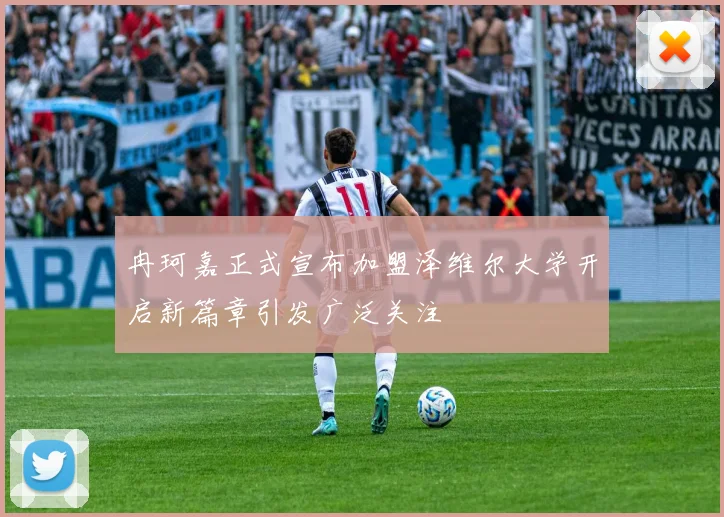 冉珂嘉正式宣布加盟泽维尔大学开启新篇章引发广泛关注
