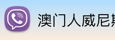 澳门人威尼斯4399入口 Logo